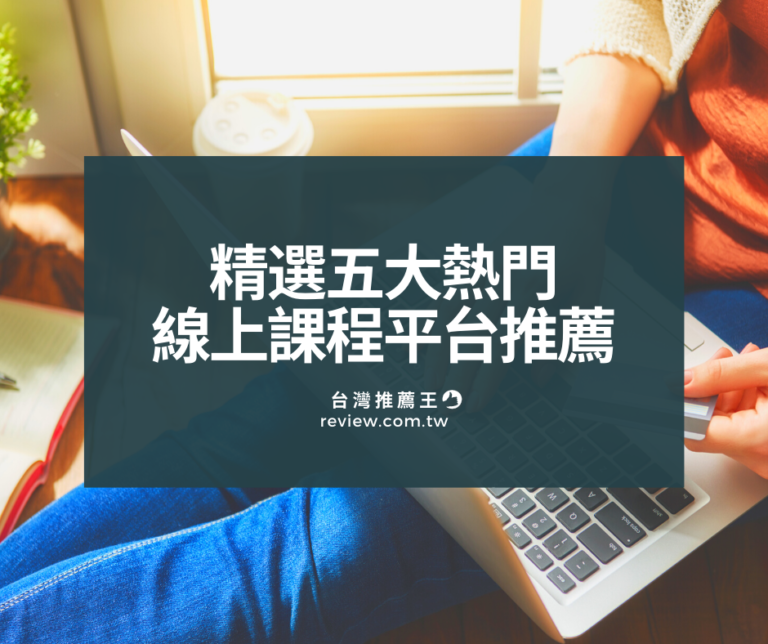 線上課程推薦-精選五大熱門居家進修線上學習平台【2020年】