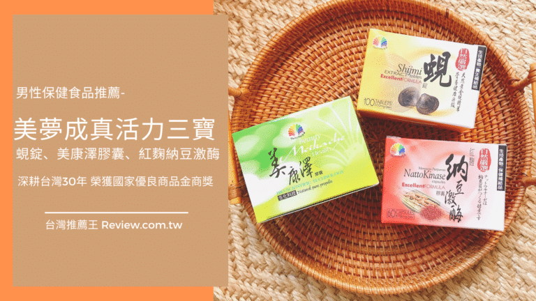 台灣推薦王 男性保健食品推薦 美夢成真