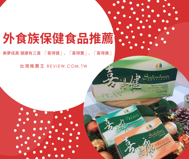外食族保健食品推薦 台灣推薦王 美夢成真
