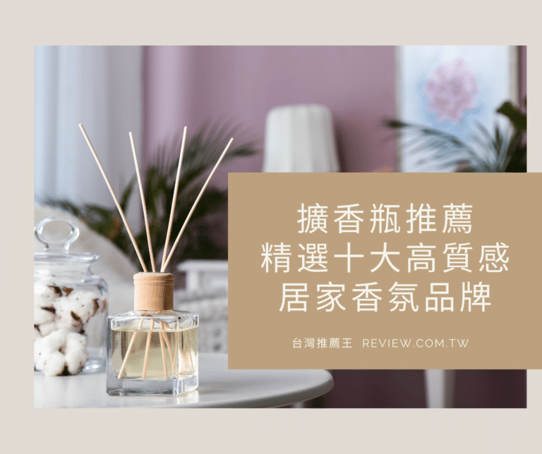 擴香瓶推薦十大高質感居家香氛-【2026年】 1