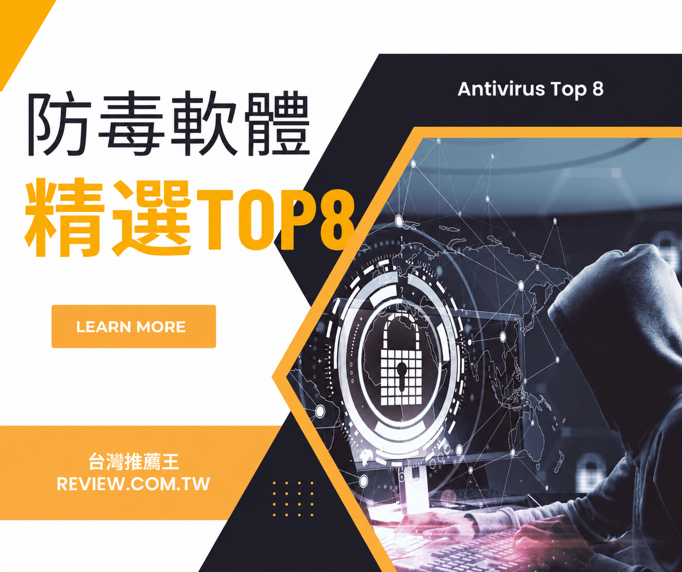 防毒軟體推薦八大最佳防禦精選-【2026年】 1
