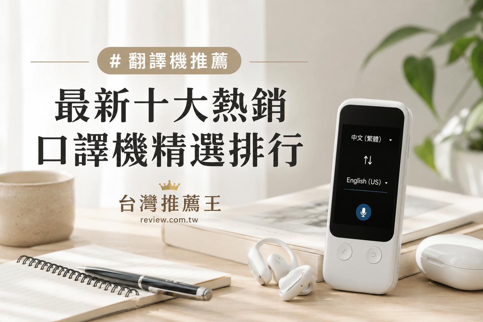 翻譯機推薦最新十大熱銷口譯機精選排行-【2026年】 1