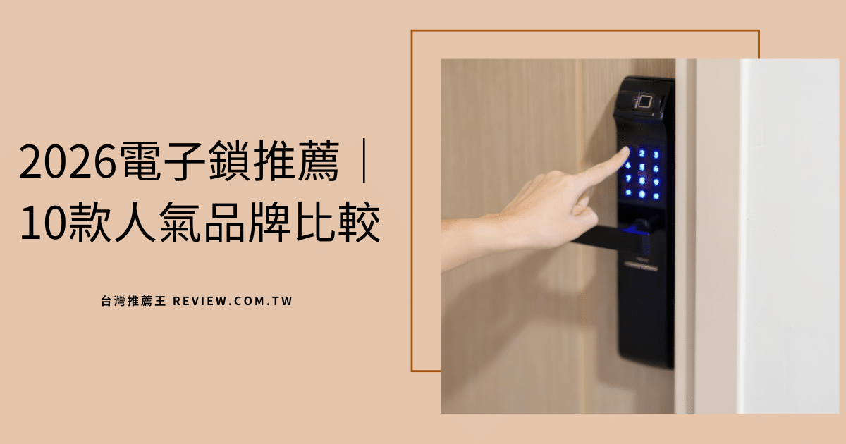 2026電子鎖推薦｜10款人氣品牌比較 1