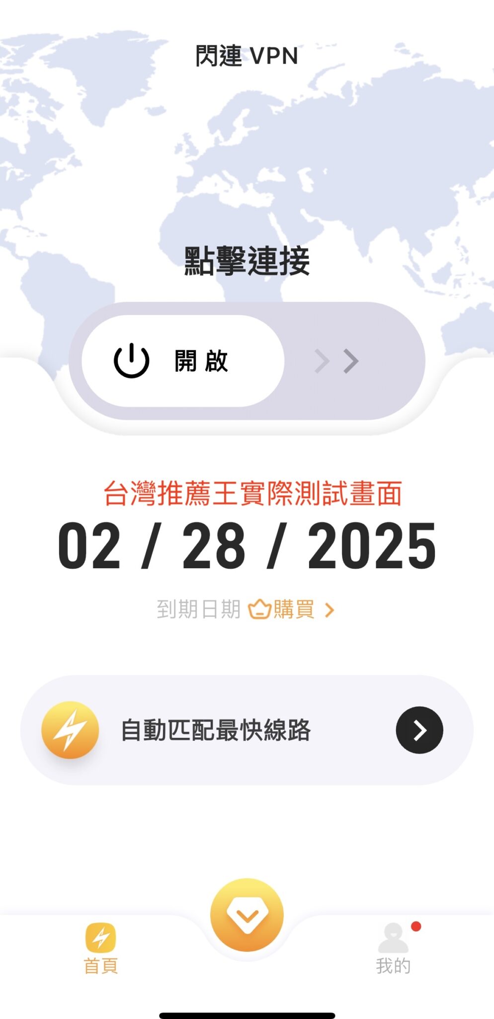 【閃連VPN評價】2025年中國旅遊首選 最穩定、高速、安全VPN翻牆工具推薦 - 台灣推薦王