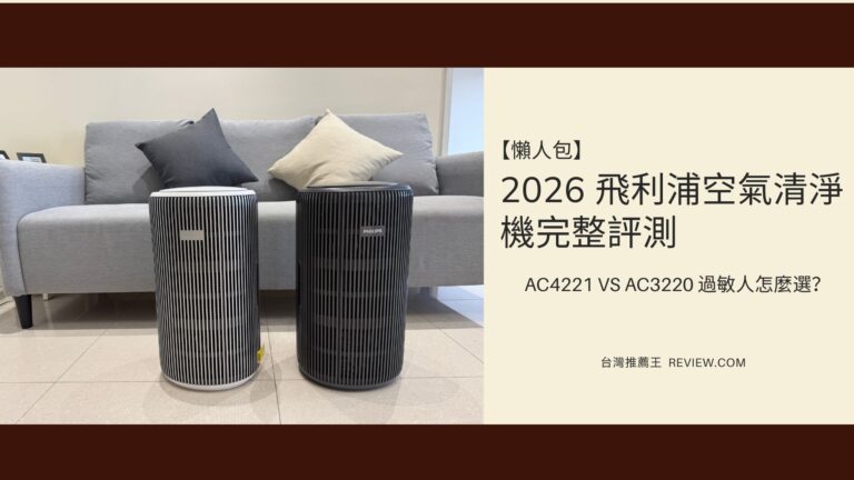 【懶人包】2026 飛利浦Philips空氣清淨機完整評測｜AC4221 vs AC3220 過敏人怎麼選？ 2