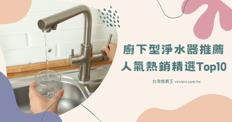 廚下型淨水器推薦人氣熱銷精選Top10-【2026年】 1 廚下型淨水器推薦人氣熱銷精選Top10-【2026年】 1