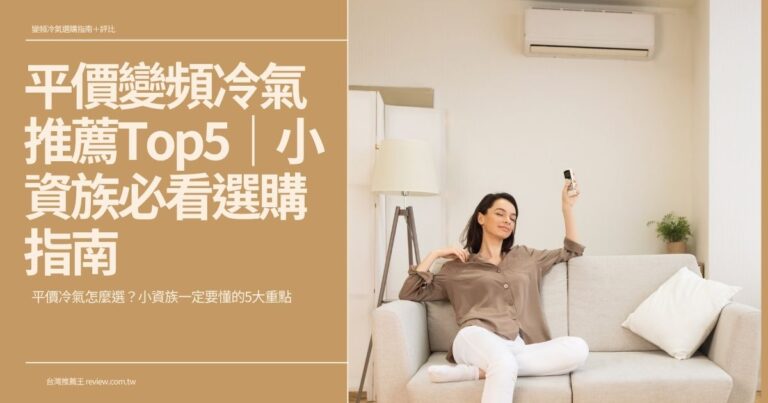 2026年平價變頻冷氣推薦Top5|小資族必看選購指南 2 2026年平價變頻冷氣推薦Top5|小資族必看選購指南 2