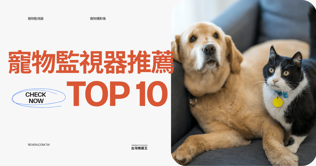 【2026最新】寵物監視器推薦Top10｜上班也能隨時偷看毛小孩 1