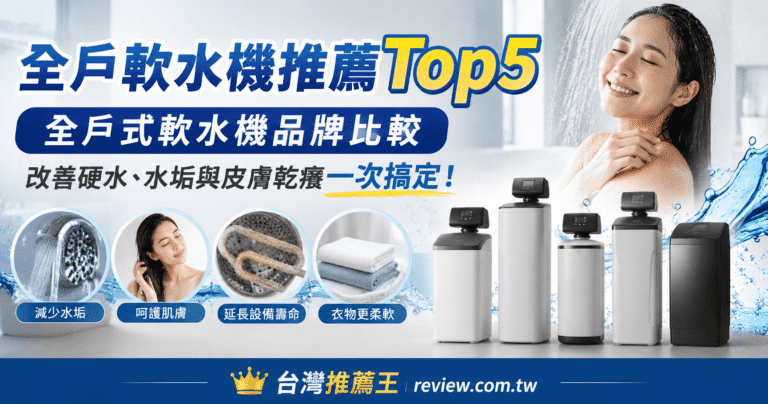 【2026最新】軟水機推薦Top5｜全戶式軟水機品牌比較，改善硬水、水垢與皮膚乾癢一次搞定！ 1