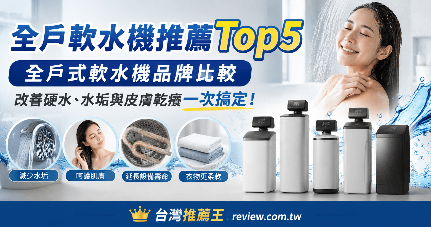 【2026最新】全戶軟水機推薦Top5｜全戶式軟水機品牌比較，改善硬水、水垢與皮膚乾癢一次搞定！ 1